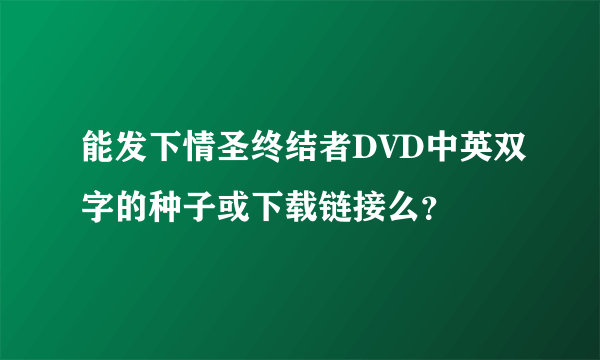 能发下情圣终结者DVD中英双字的种子或下载链接么？