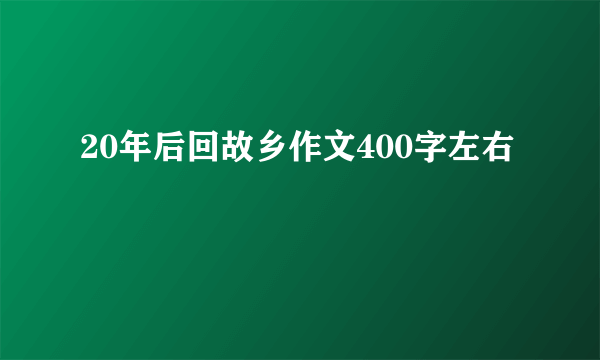 20年后回故乡作文400字左右