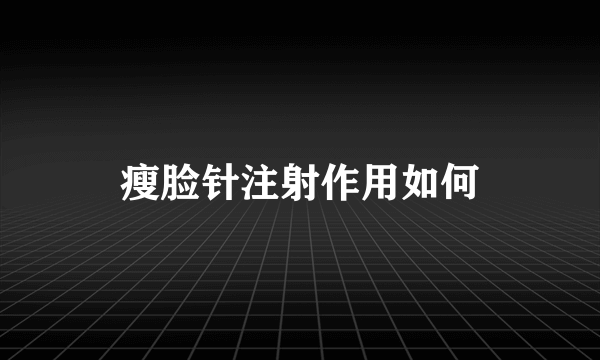 瘦脸针注射作用如何