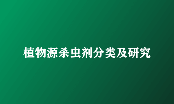 植物源杀虫剂分类及研究