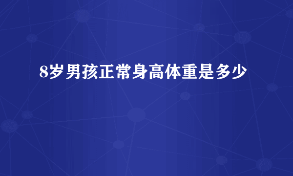 8岁男孩正常身高体重是多少