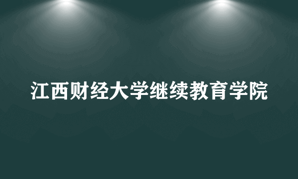 江西财经大学继续教育学院