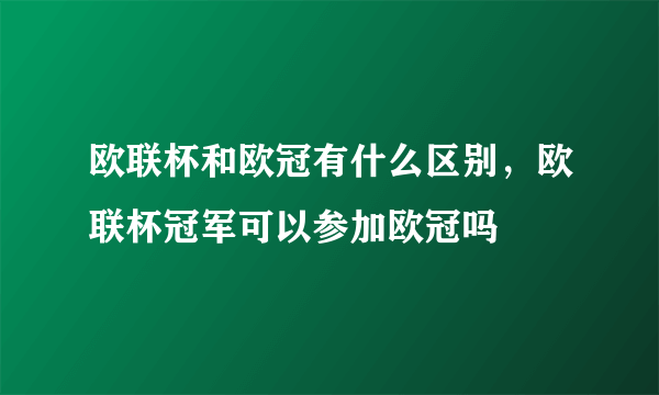 欧联杯和欧冠有什么区别，欧联杯冠军可以参加欧冠吗