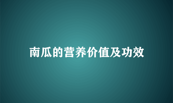 南瓜的营养价值及功效