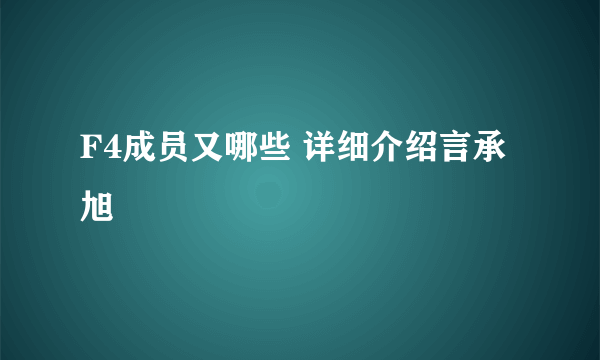 F4成员又哪些 详细介绍言承旭