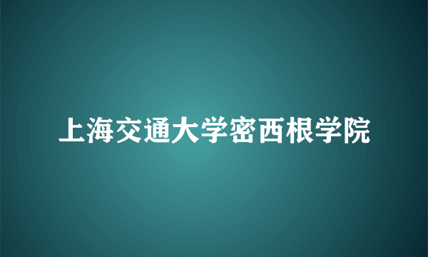 上海交通大学密西根学院