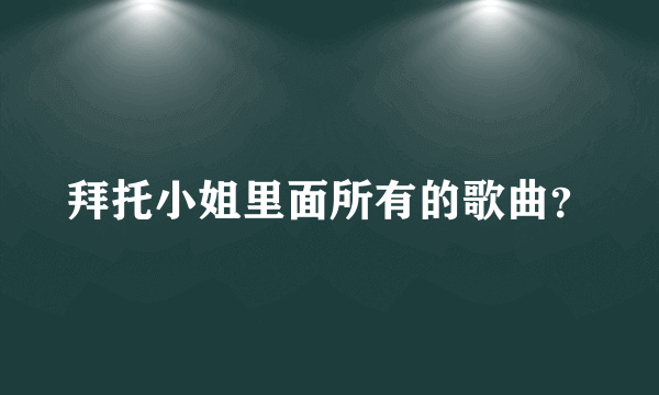 拜托小姐里面所有的歌曲？