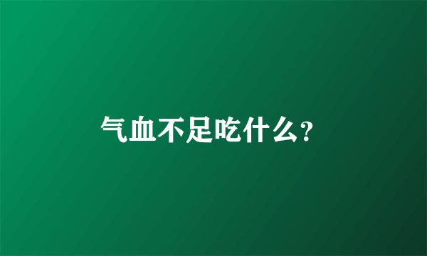 气血不足吃什么？