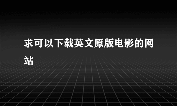 求可以下载英文原版电影的网站