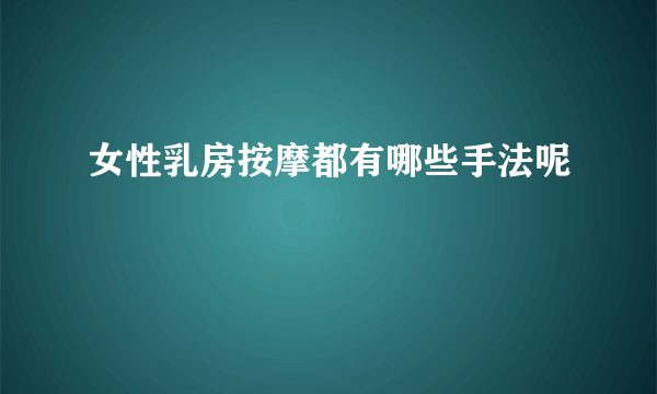 女性乳房按摩都有哪些手法呢