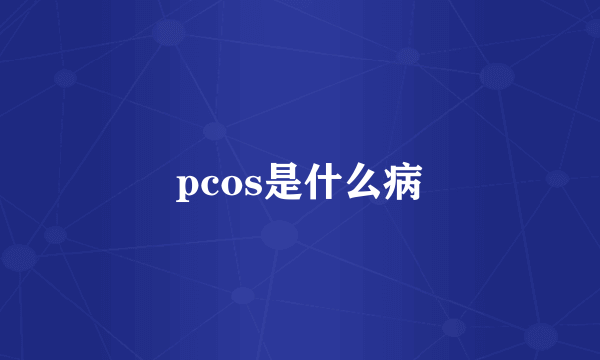 pcos是什么病