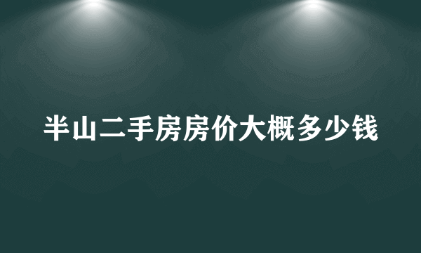 半山二手房房价大概多少钱