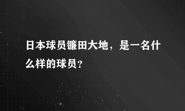 日本球员镰田大地，是一名什么样的球员？