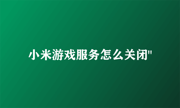 小米游戏服务怎么关闭