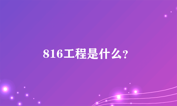 816工程是什么？