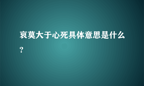 哀莫大于心死具体意思是什么？