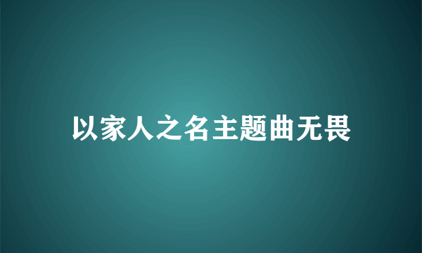 以家人之名主题曲无畏