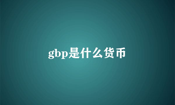 gbp是什么货币