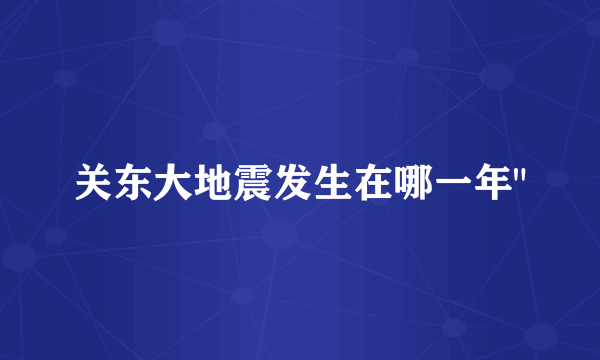 关东大地震发生在哪一年