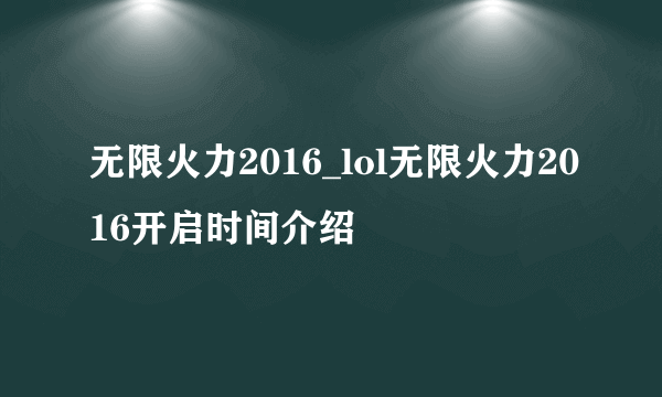 无限火力2016_lol无限火力2016开启时间介绍