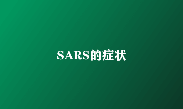 SARS的症状