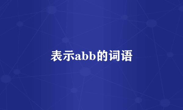 表示abb的词语