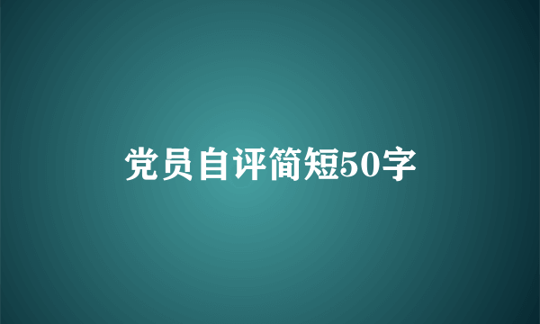 党员自评简短50字