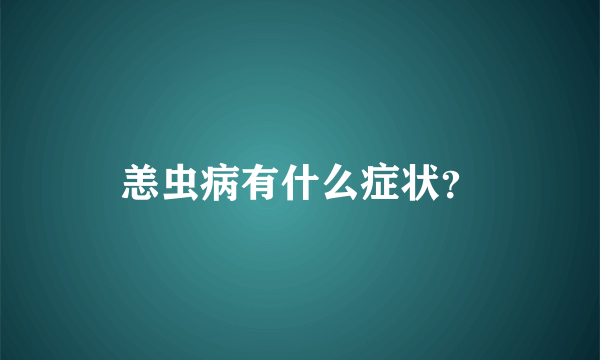 恙虫病有什么症状？