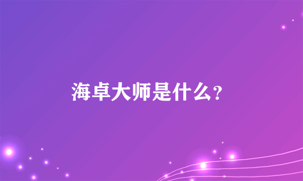 海卓大师是什么？