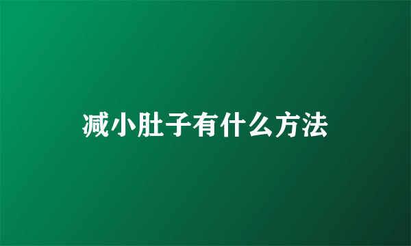 减小肚子有什么方法