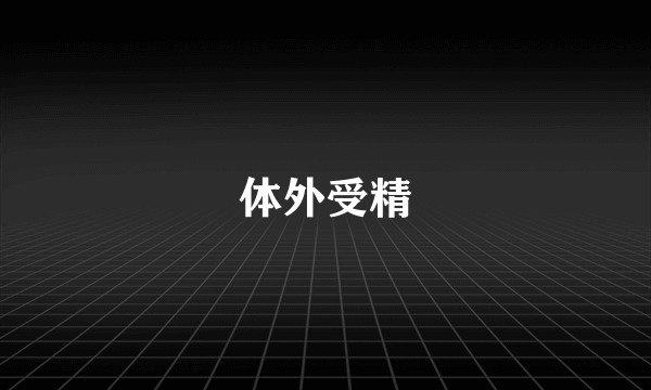 体外受精