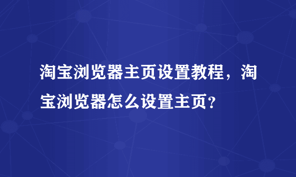 淘宝浏览器主页设置教程，淘宝浏览器怎么设置主页？