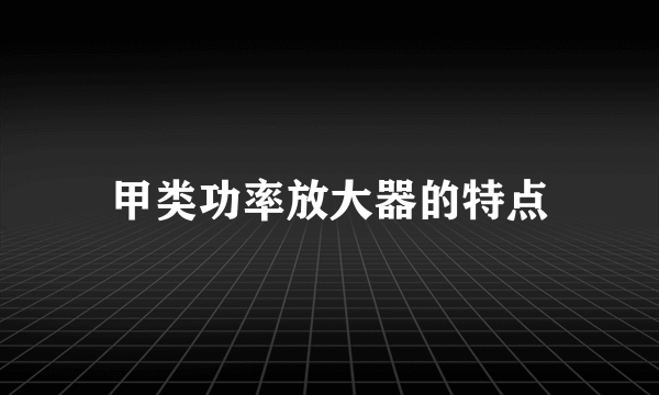 甲类功率放大器的特点