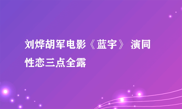 刘烨胡军电影《蓝宇》 演同性恋三点全露