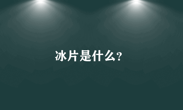 冰片是什么？