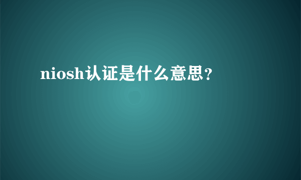 niosh认证是什么意思？