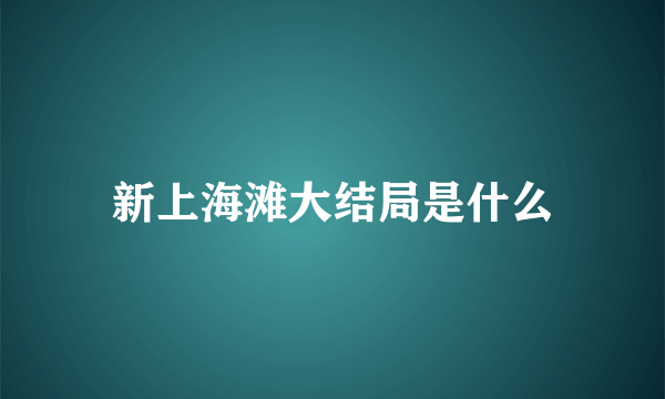 新上海滩大结局是什么