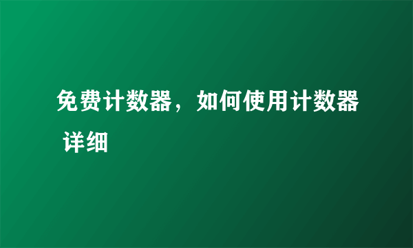 免费计数器，如何使用计数器 详细