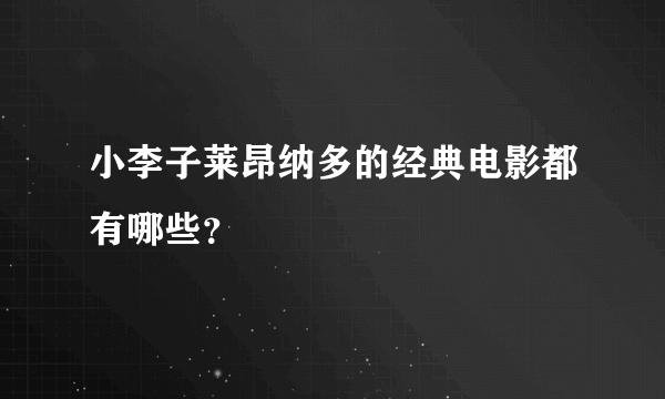 小李子莱昂纳多的经典电影都有哪些？