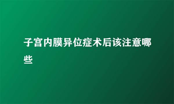 子宫内膜异位症术后该注意哪些