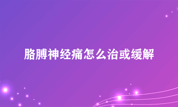 胳膊神经痛怎么治或缓解