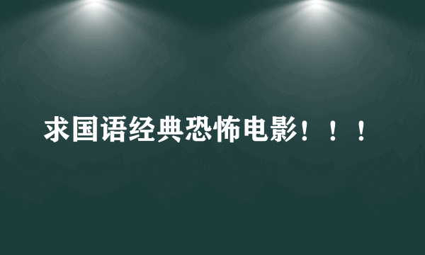 求国语经典恐怖电影！！！