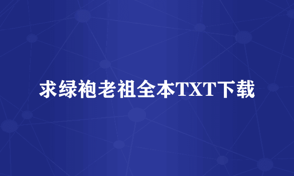 求绿袍老祖全本TXT下载