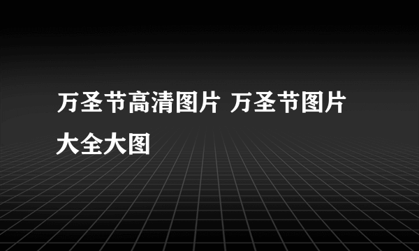 万圣节高清图片 万圣节图片大全大图