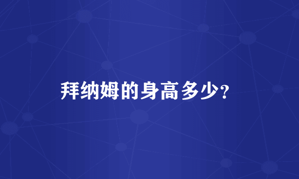 拜纳姆的身高多少？