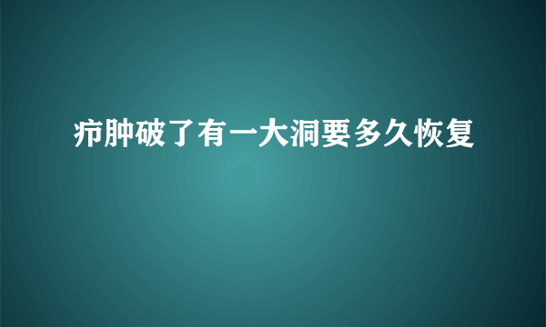 疖肿破了有一大洞要多久恢复