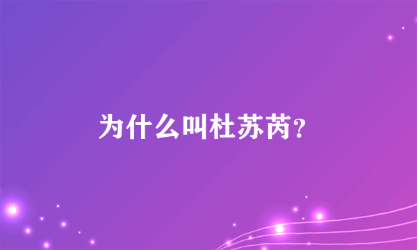 为什么叫杜苏芮？