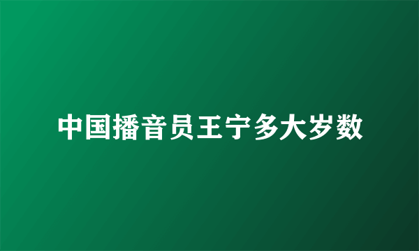 中国播音员王宁多大岁数