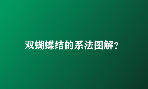 双蝴蝶结的系法图解？