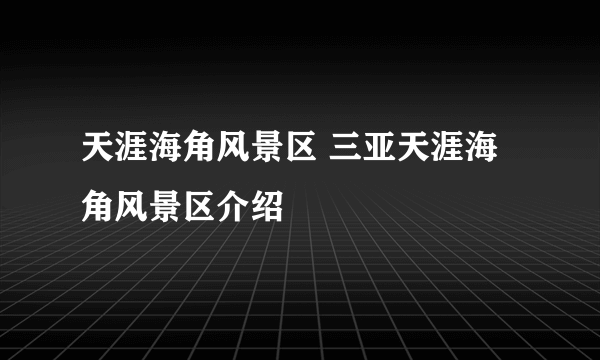 天涯海角风景区 三亚天涯海角风景区介绍